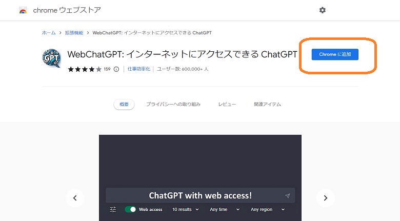 拡張機能、WebChatGPTの使い方
