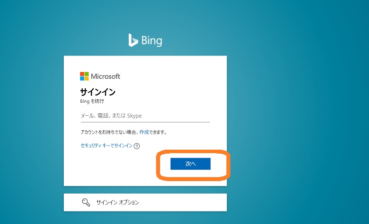 Bingのアカウント作成、メールアドレス、次へ