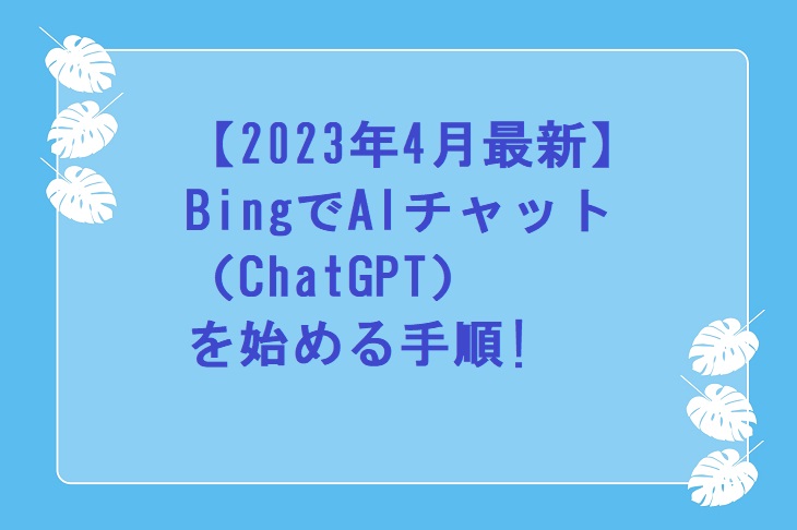 BingでAIチャット（ChatGPT）を始める手順は？登録申請の仕方と、順番待ちの必要性