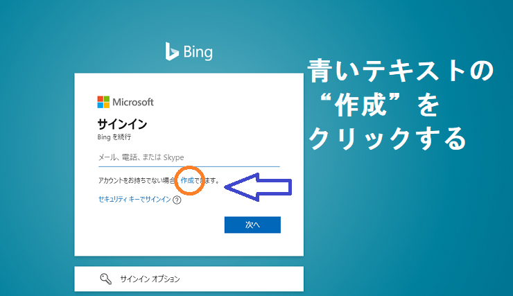 Bingのサインイン画面から、アカウント作成