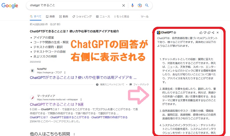 ChatGPTの回答が、googleの検索結果に表示される