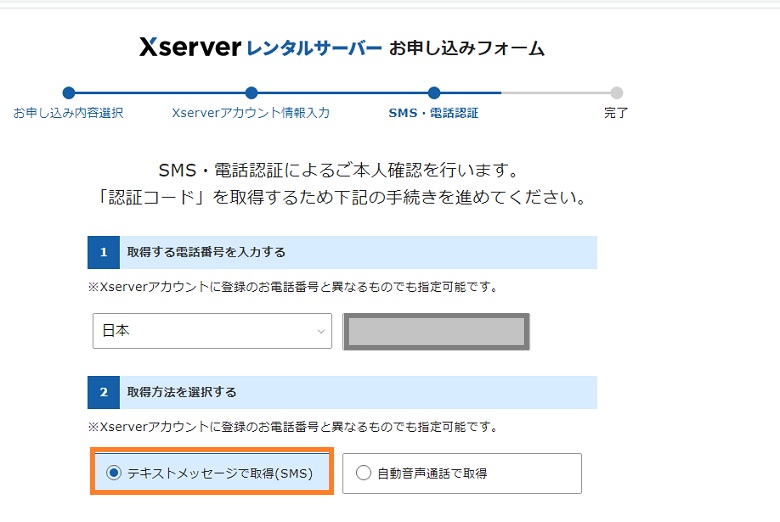 Xサーバー、Wordpressブログ、始め方、SMS・電話認証