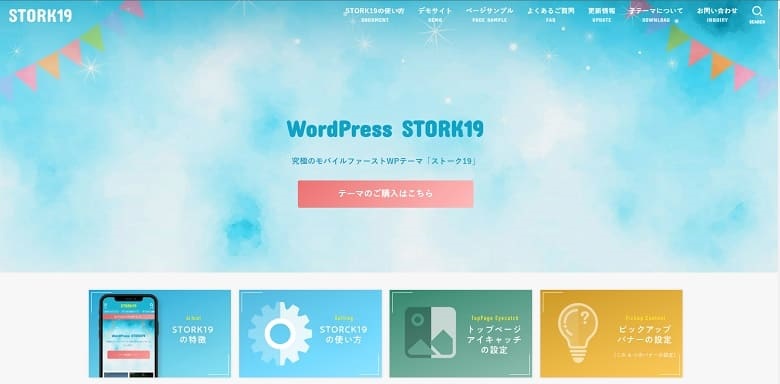 ワードプレステーマ、超初心者向け、STORK19、おすすめ