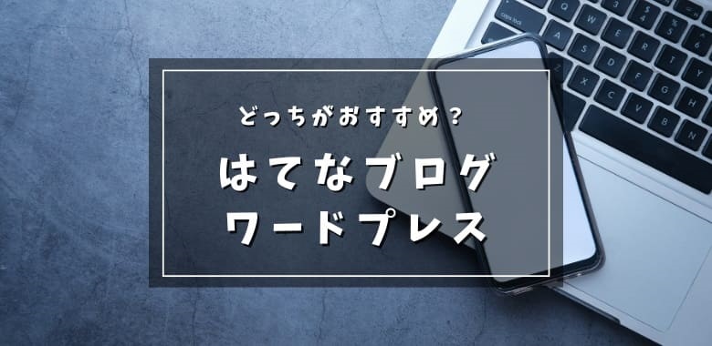【2023年5月】はてなブログかワードプレス,どっちがおすすめ？メリット&デメリットを徹底比較！