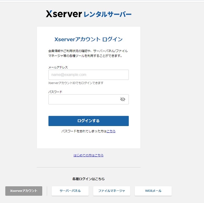 Xserverアカウント、エックスサーバー、ログイン、パスワード