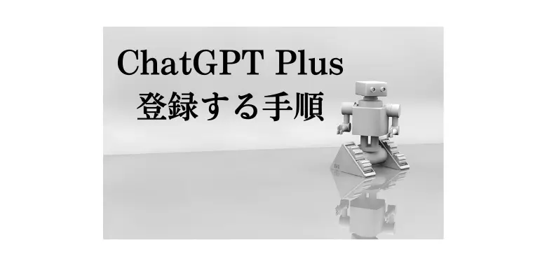 ChatGPT Plus 登録手順と支払い方法