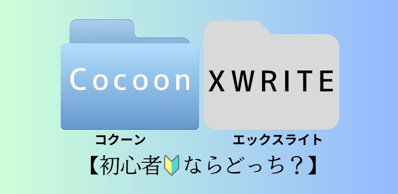 【XWRITEとCocoonを比較】初心者がWordPressテーマを選ぶならどっち？