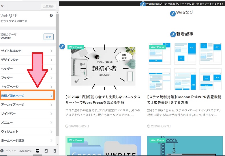 XWRITE、カスタマイザー、投稿／固定ページ