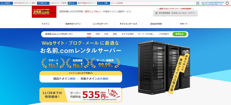 お名前.comレンタルサーバー、キャンペーン、11月
