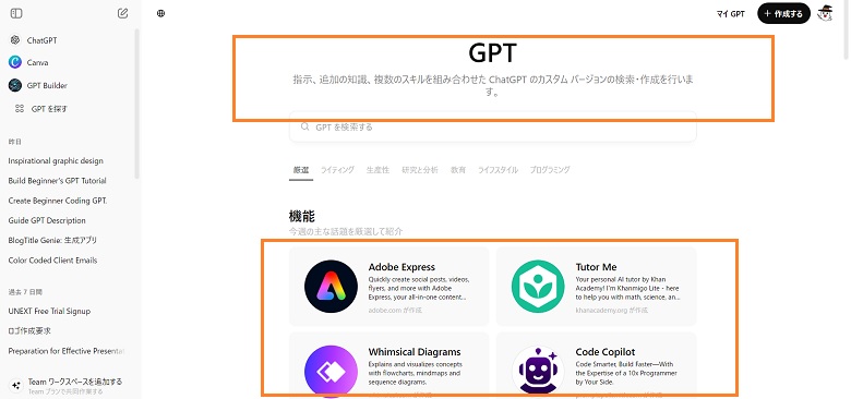 GPTストア、GPTsを探す