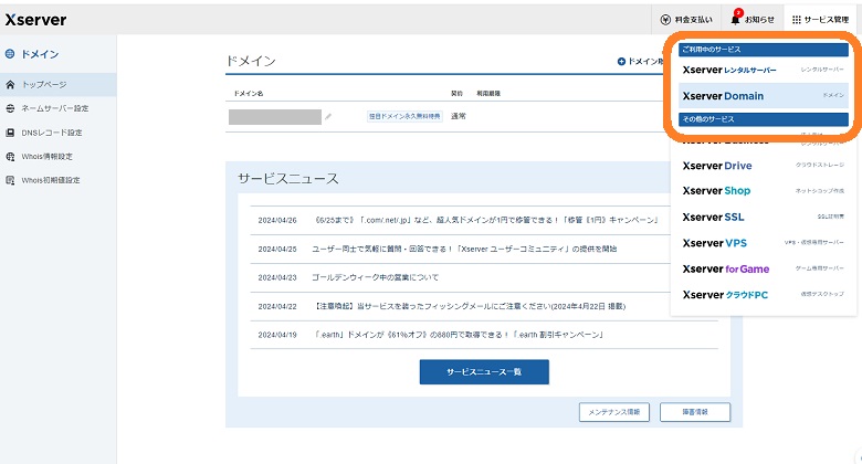 エックスサーバー、Xserverドメイン、管理画面
