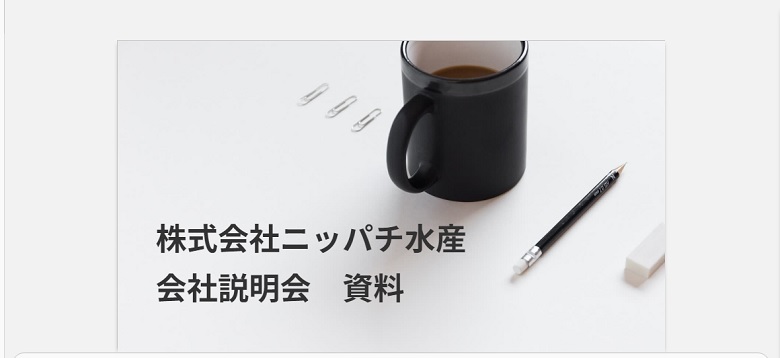 会社説明会、スライド資料、タイトル