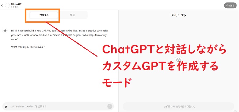 GPTs、対話モード