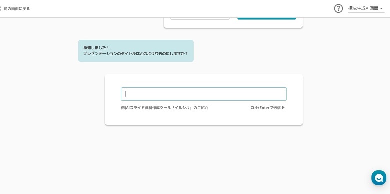 イルシル、プレゼンテーションのタイトル