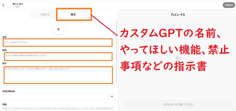構成モード、GPTs作成