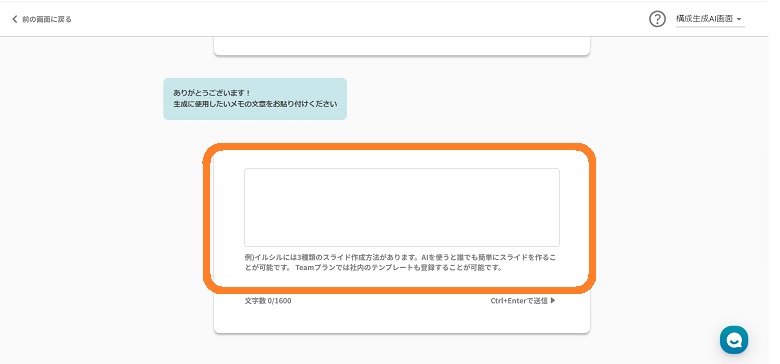 生成したいメモの文章、Wordの文書を貼り付け
