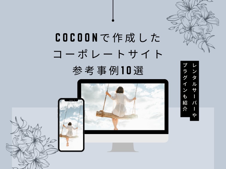 【10の事例】Cocoonで作ったコーポレートサイト【よく使われているサーバーとプラグインも紹介】