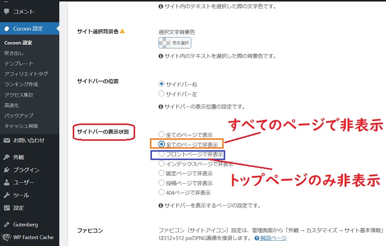 Cocoon設定、サイドバーの非表示、トップページのみ非表示