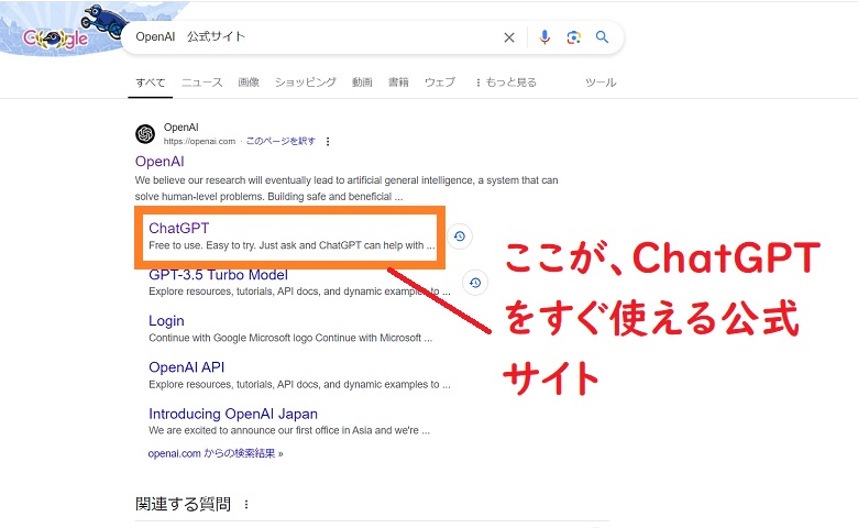 Google検索、ChatGPT公式サイト、URL