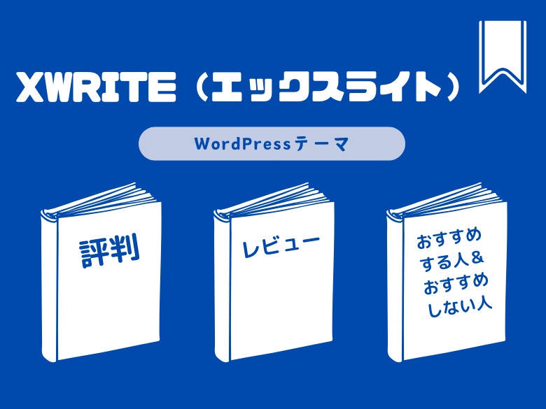 【WordPressテーマ】XWRITEの評判＆レビュー「1年4ヶ月利用した筆者が,本音を語る」