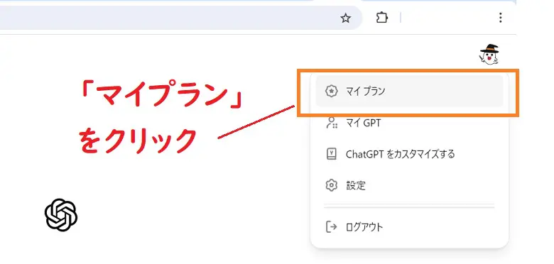 ChatGPT Plus、解約の手順、マイプラン