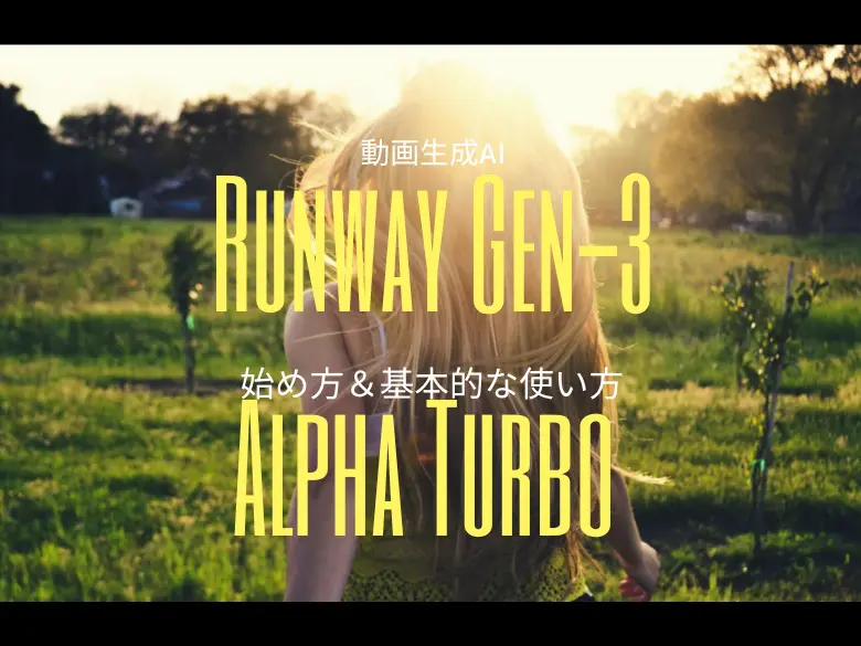 【2024年9月】動画生成AI「Runway Gen-3 Alpha Turbo」始め方と基本的な使い方