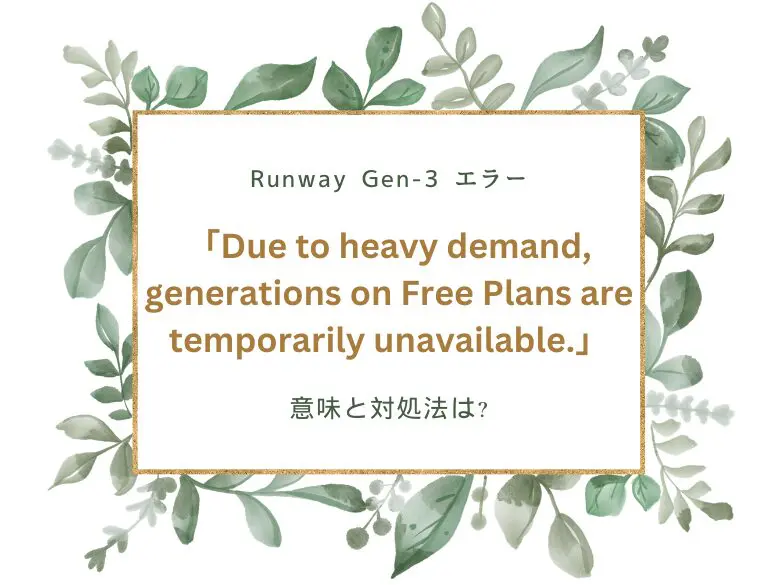 Runway Gen-3 エラー「Due to heavy demand, generations on Free Plans are temporarily unavailable.」の意味と対処法は?