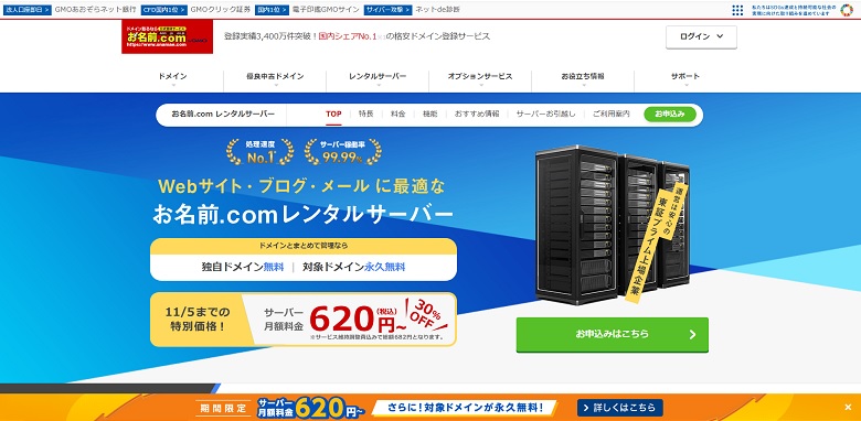 お名前comレンタルサーバー、キャンペーン