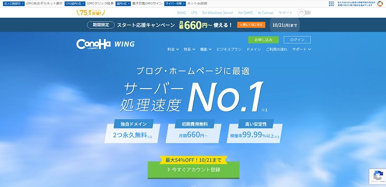 ConoHa WING、キャンペーン、10月