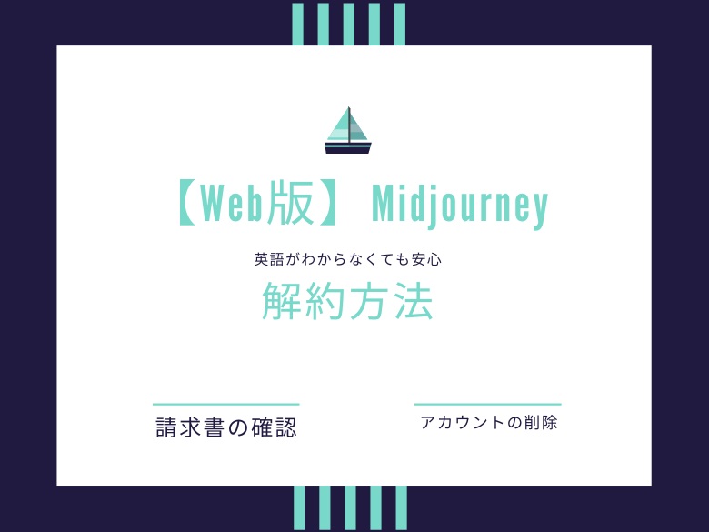 【WEB版Midjourney】有料プランの解約方法&アカウントを削除する手順