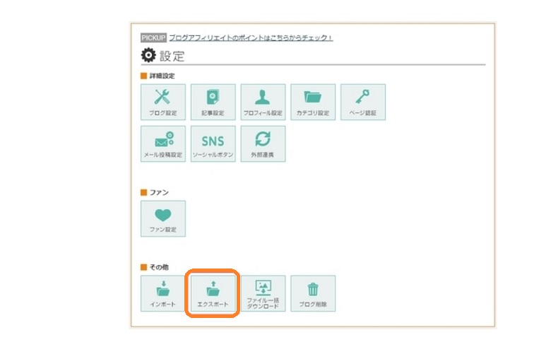 ファンブログ、エクスポート