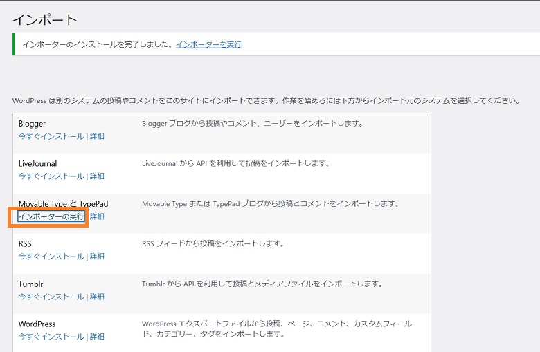 無料ブログ、引っ越し、インポーターの実行