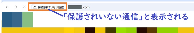 SSL化されていないサイト