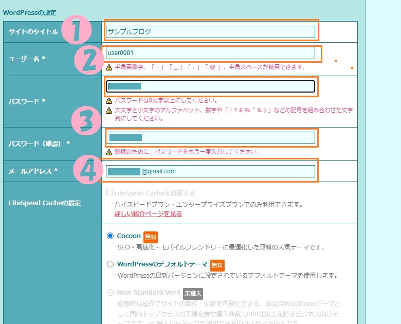 Wordpress簡単インストール、ユーザー名、メールアドレス