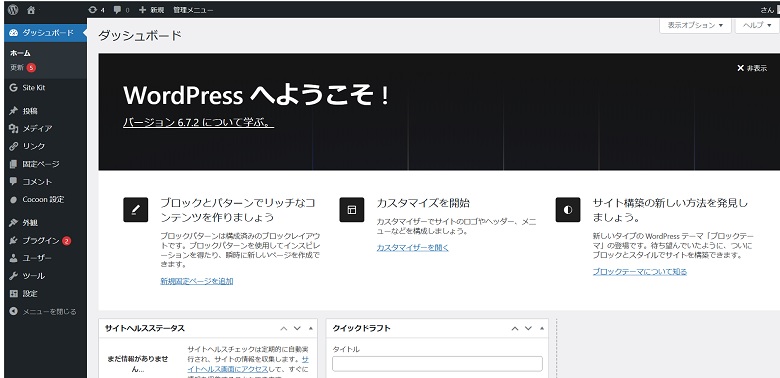 Wordpressダッシュボード