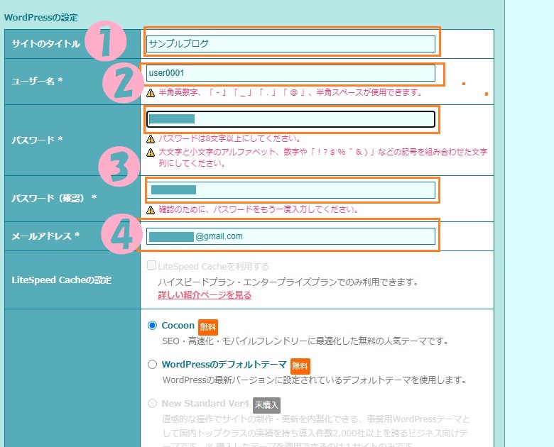 Wordpress簡単インストール、ユーザー名、メールアドレス
