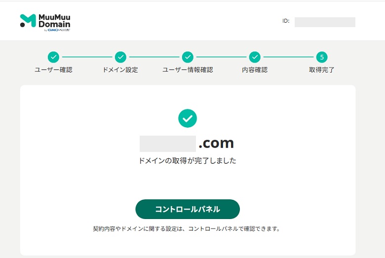 ドメインの取得が完了しました
