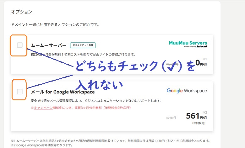 ムームーサーバー、チェックは入れない