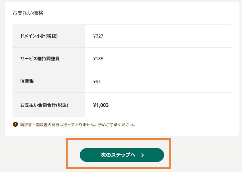 ムームードメイン、お支払価格