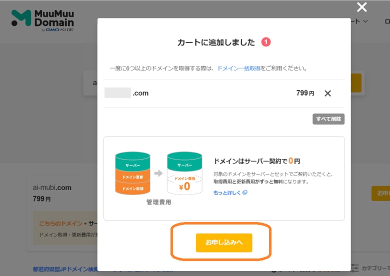 ムームードメイン、お申込みへ