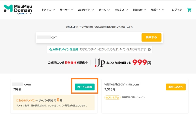 ムームードメイン、カートに追加
