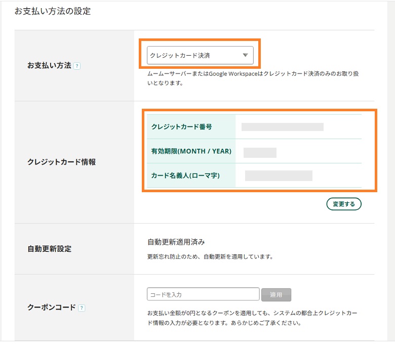 ムームードメイン、クレジットカード情報
