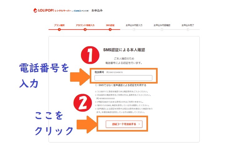 ロリポップ!、SMS認証
