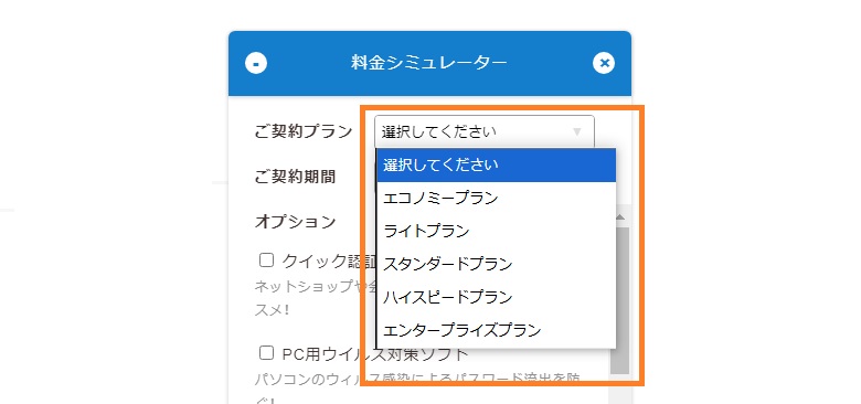 ロリポップ、料金シュミレーター、プラン選択