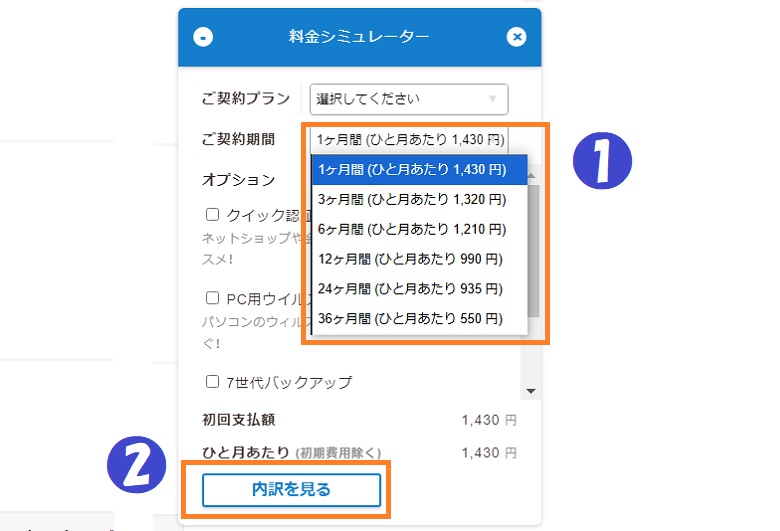 料金シュミレーター、契約期間