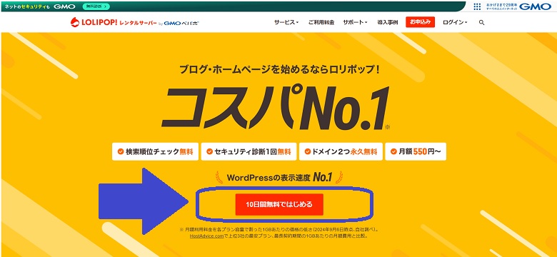 ロリポップ、10日間無料お試し