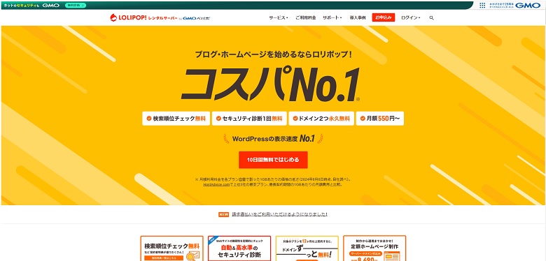 ロリポップ、サービス概要