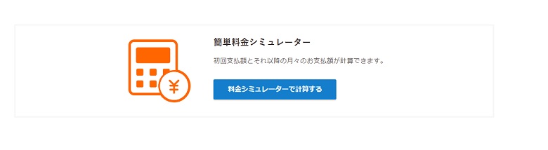 簡単料金シュミレーション、使い方