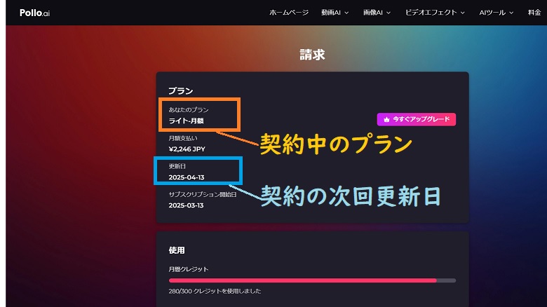 Pollo AI、契約中のプランを確認