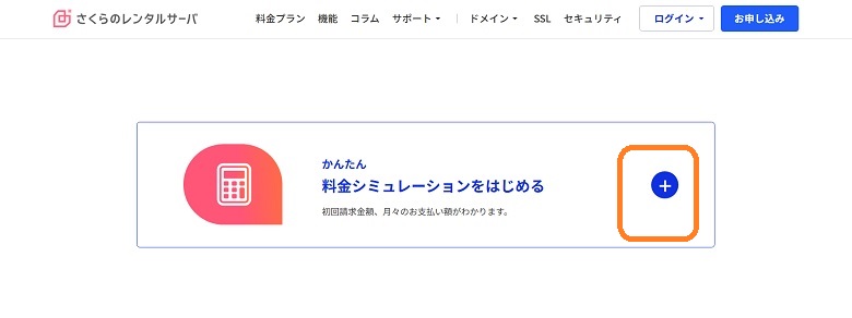 かんたん料金シュミレーション